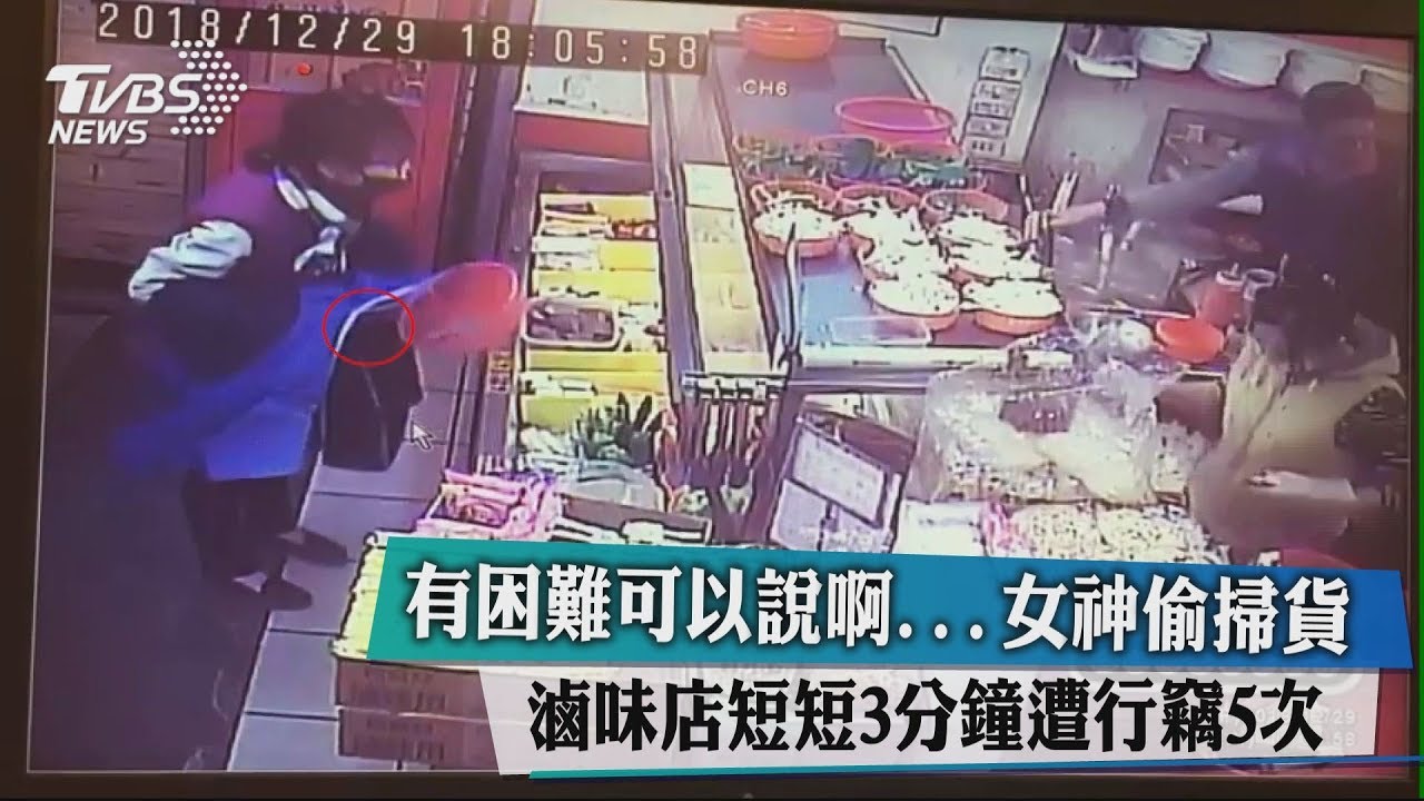 滷味店遭女神偷掃貨　短短3分鐘行竊5次