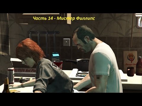 GTA 5 прохождение На PC - Часть 14 - Мистер Филлипс