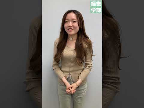 【玉川大学】経営学部こそっと裏話　＃玉川大学＃経営学部＃国際経営＃グローバル＃会計＃マーケティング