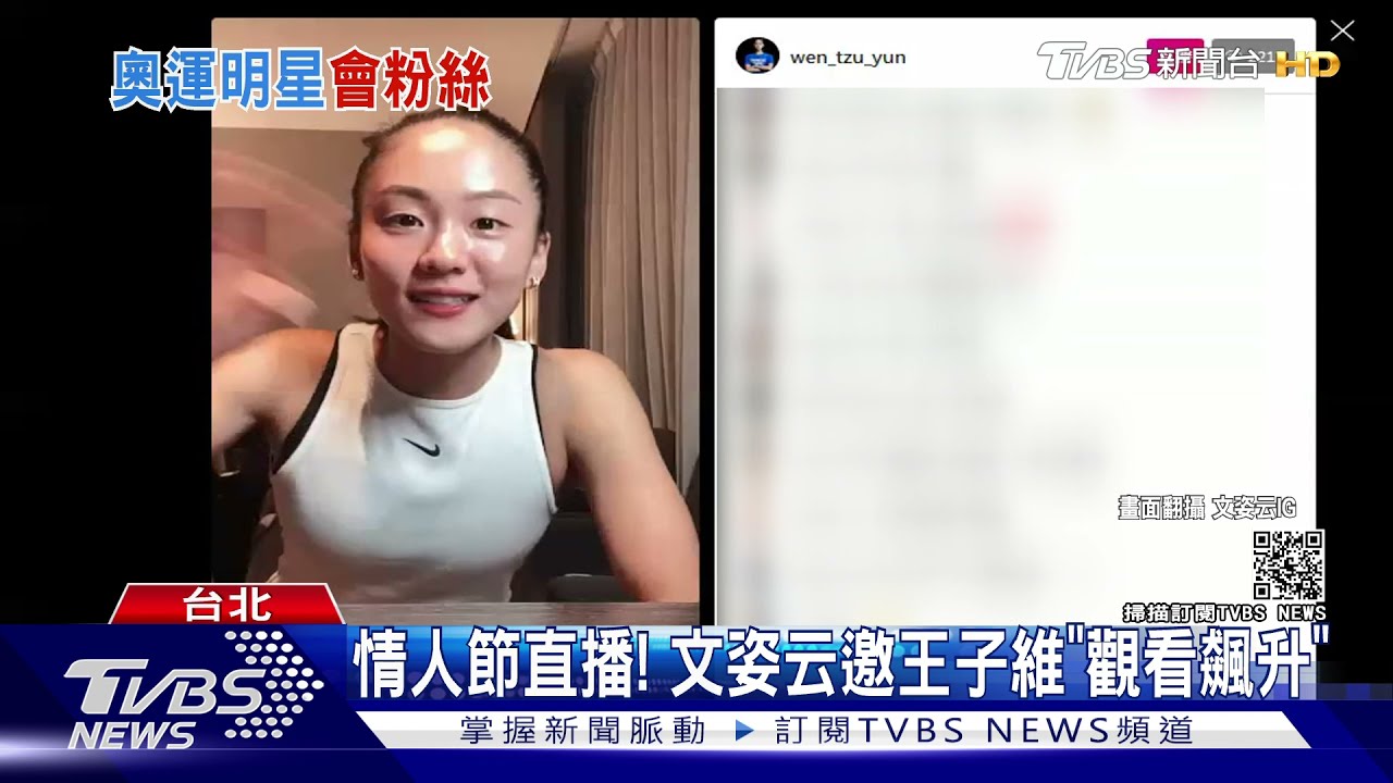 情人節!文姿云合體王子維觀看飆升 鄭兆村坦露賽後心情