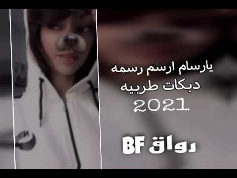 يارسام ارسم رسمه ـ دبكات طربيه ـ 2021 ـ مطلوبه اكثر اشي