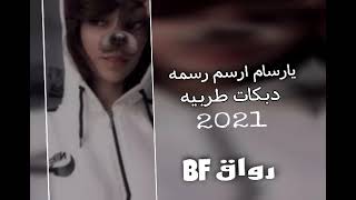 يارسام ارسم رسمه ـ دبكات طربيه ـ 2021 ـ مطلوبه اكثر اشي