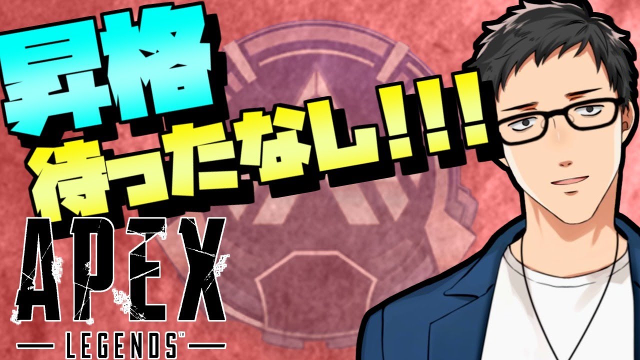 【Apex Legends】CPUとグラボ新調したのでプラチナ昇格予定地【にじさんじ/社築】