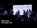 Hadag Nahash - Ma Sheba Ba Live in New York 05/02/18 הדג נחש - מה שבא בא