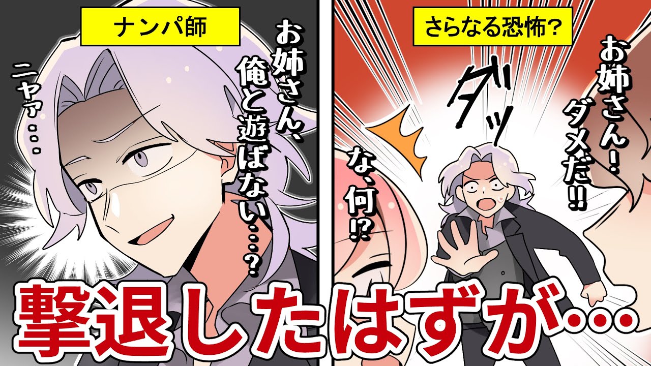 毎日つきまとってくるナンパ師を撃退！したはずなのに…？さらなる恐怖が…(スカッと漫画)【法律系マンガ動画】