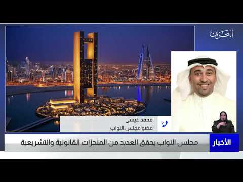 البحرين مركز الأخبار مداخلة هاتفية مع محمد عيسى عضو مجلس النواب 01 07 2022