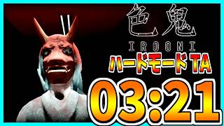 【TA解説】Hardモード TA 03:21【色鬼 - IROONI-】