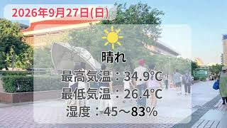 2026年9月27日(日) 台北の天気と服装|#台北 #天気 #服装 #9月