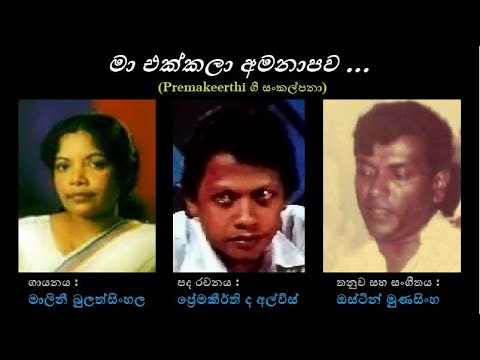 Maa Ekkala Amanapawa - මා එක්කලා අමනාපව Malini Bulathsinghala/Premakeerthi/Austin Munasingha