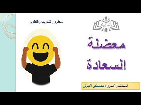 4. معضلة السعادة