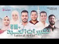 Mohamed Tarek Eid Takbeer 2022 محمد طارق تكبيرات العيد