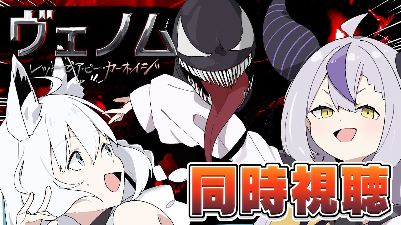 【同時視聴】『ヴェノム：レット・ゼア・ビー・カーネイジ/Venom: Let There Be Carnage』#ホロとヴェノム観ろ 【ホロライブ/白上フブキ/ラプラス・ダークネス 】