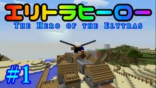 【Minecraft】エリトラヒーロー　第1話