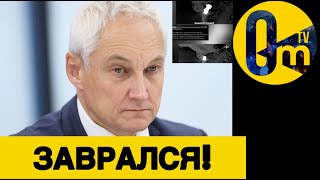 У БЕЛОУСОВА П0ДГ0РАЕТ!