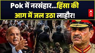 Breaking News | POK Protest | Asim Munir: मुनीर की सेना पर PoK में हल्लाबोल! | Pakistan | ABP News