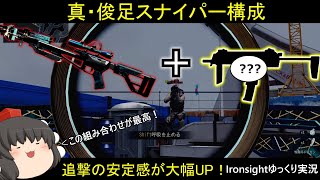 【Ironsight】誰も知らない神武器で俊足スナイパー構成が更に強い！攻撃力・当てやすさ・装弾数・リロード速度全部優秀！【ゆっくり実況】