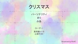 KUBC RADIO #50 クリスマス