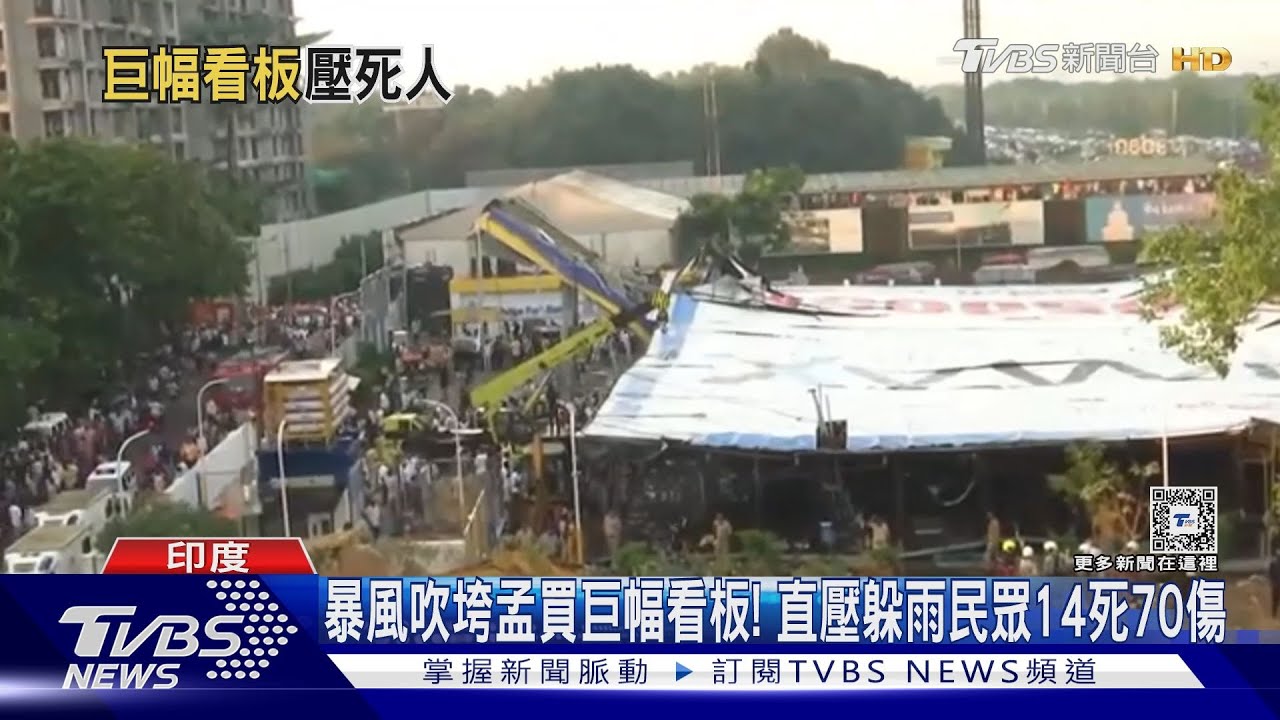 暴風吹垮孟買巨幅看板! 直壓躲雨民眾14死70傷