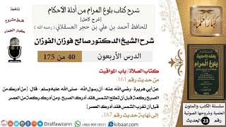 صورة 40 من 175 /شرح بلوغ المرام/الصلاة/المواقيت/صالح الفوزان/الحديث/كبار العلماء