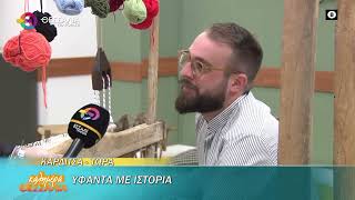 ΥΦΑΝΤΑ ΜΕ ΙΣΤΟΡΙΑ 14 05 2025