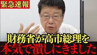 【北村晴男】財務省がなぜ「高市政権を終わらせたいか」削除されたので 全部暴露します