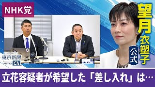 望月衣塑子が行く 立花容疑者が希望した差し入れは…NHK党定例会見