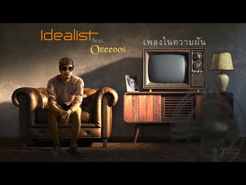 เพลงในความฝัน - Idealist feat. Ozeeoos [Official Lyrics MV]