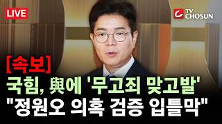 [속보] 국민의힘, '정원오 공격 말라' 고발한 與에 '무고죄 맞고발'···"5·18 토론·추모를 술집에서 하냐" [무조건 간다 LIVE]