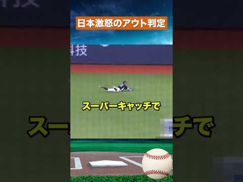 【疑惑の判定】日本の勝利を左右した？韓国戦で起きた衝撃の落球シーン #野球 #mlb