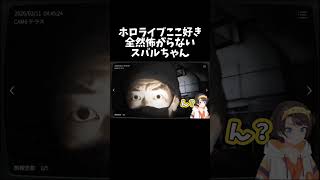 全然怖がらないスバルちゃん【ホロライブ切り抜き/大空スバル】