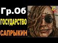 ГОСУДАРСТВО - Гражданская оборона (Гр.Об/Е.Летов) Бой+ПРАВИЛЬНЫЕ аккорды ...