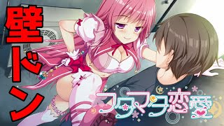 【実況】 これが今流行の壁ドンか ♯4 (終) 【 フタマタ恋愛 体験版 】【エロゲー】