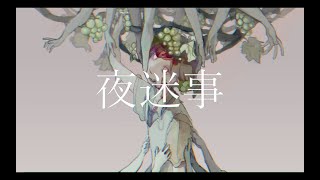 ずっと我の敵って聞こえてた無敵か! - 夜迷事-初音ミク