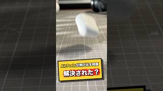 AirPods 5が発売されたけど、飛び出し問題は解決されたのか検証してみた！飛び出しや傷を防ぐにはESRのAirPods 5用のケースがおすすめ！#esr#esrairpods5ケース