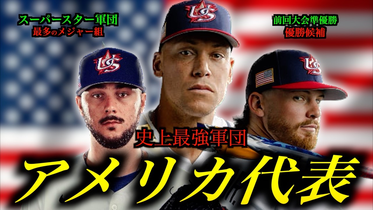 「WBCアメリカ代表」史上最強のスーパースター軍団を結成/アーロンジャッジ,ポールスキーンズなどMLB屈指の選手が集結/スタメン候補を徹底解説・・・