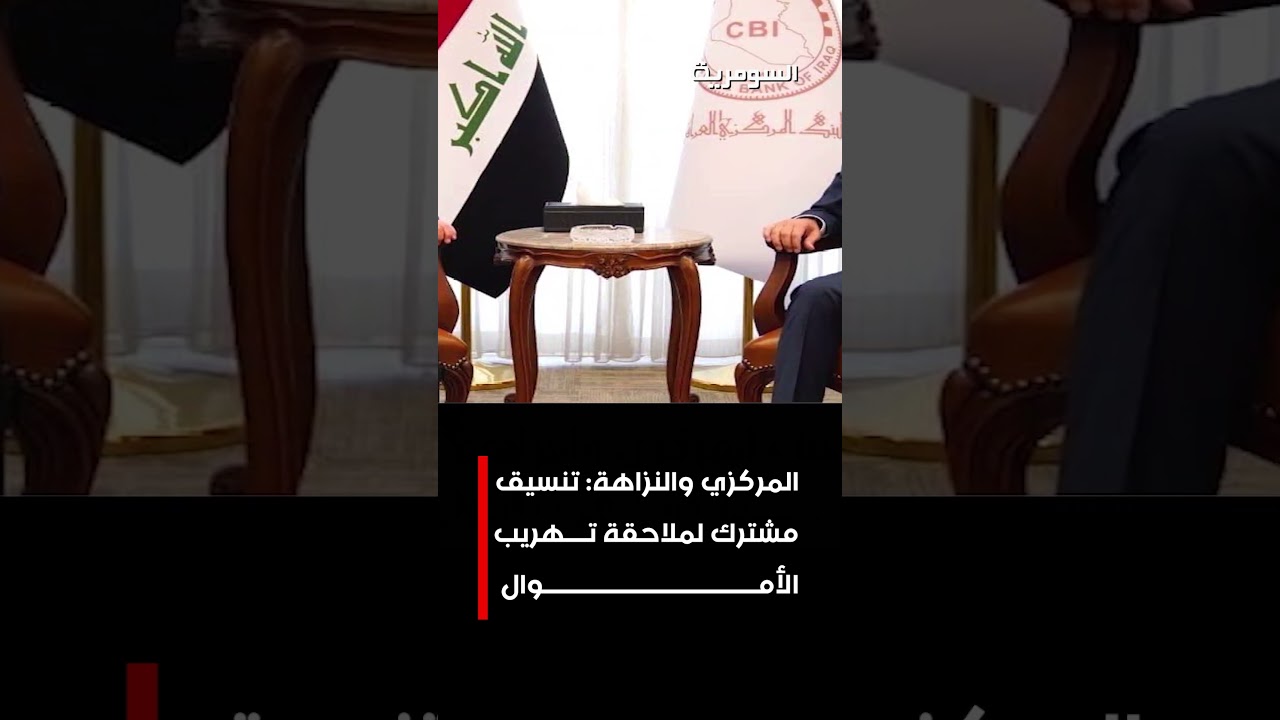 فيديو | المركزي والنزاهة تنسيق مشترك لملاحقة تهريب الاموال#shorts
