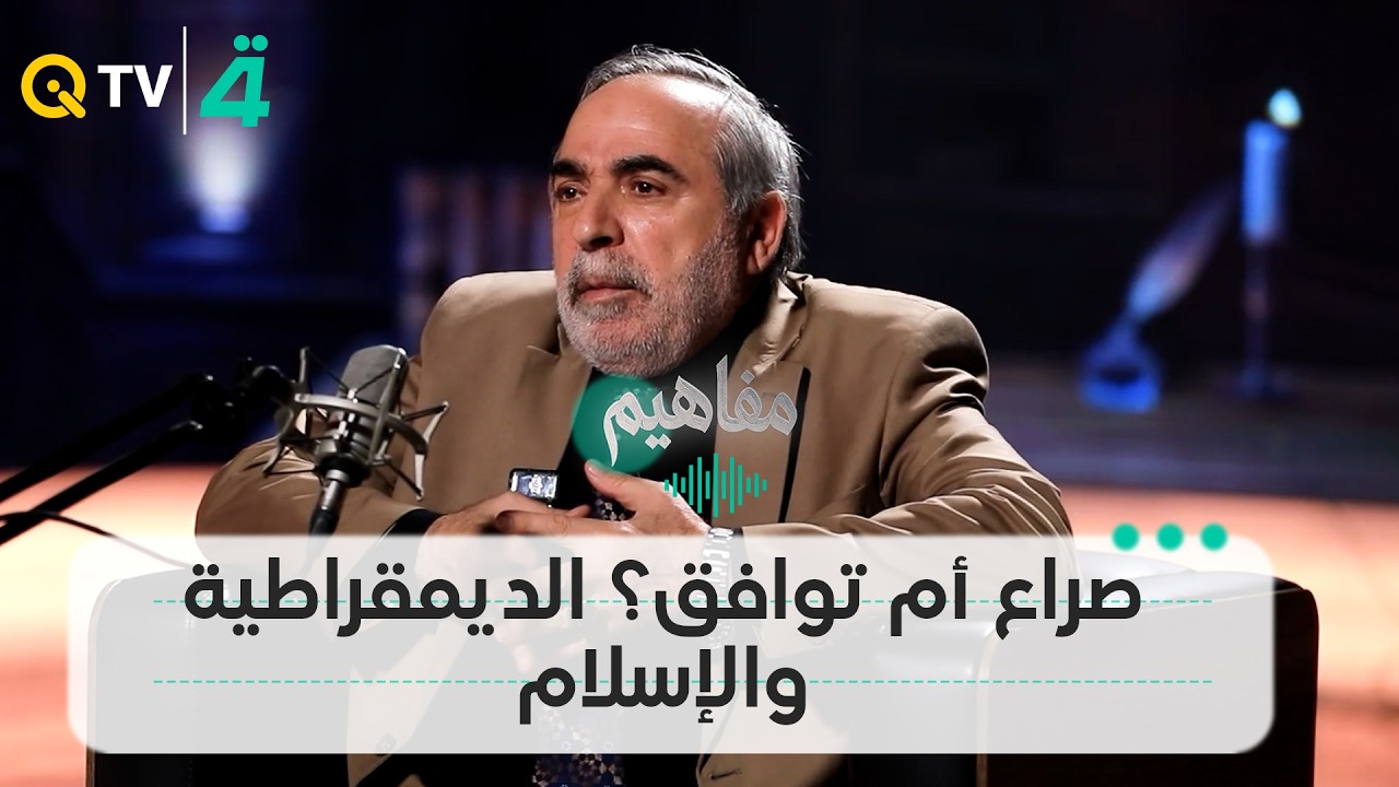 فيديو | صراع أم توافق؟ الديمقراطية والإسلام.. كامل الكناني يحسم الجدل
