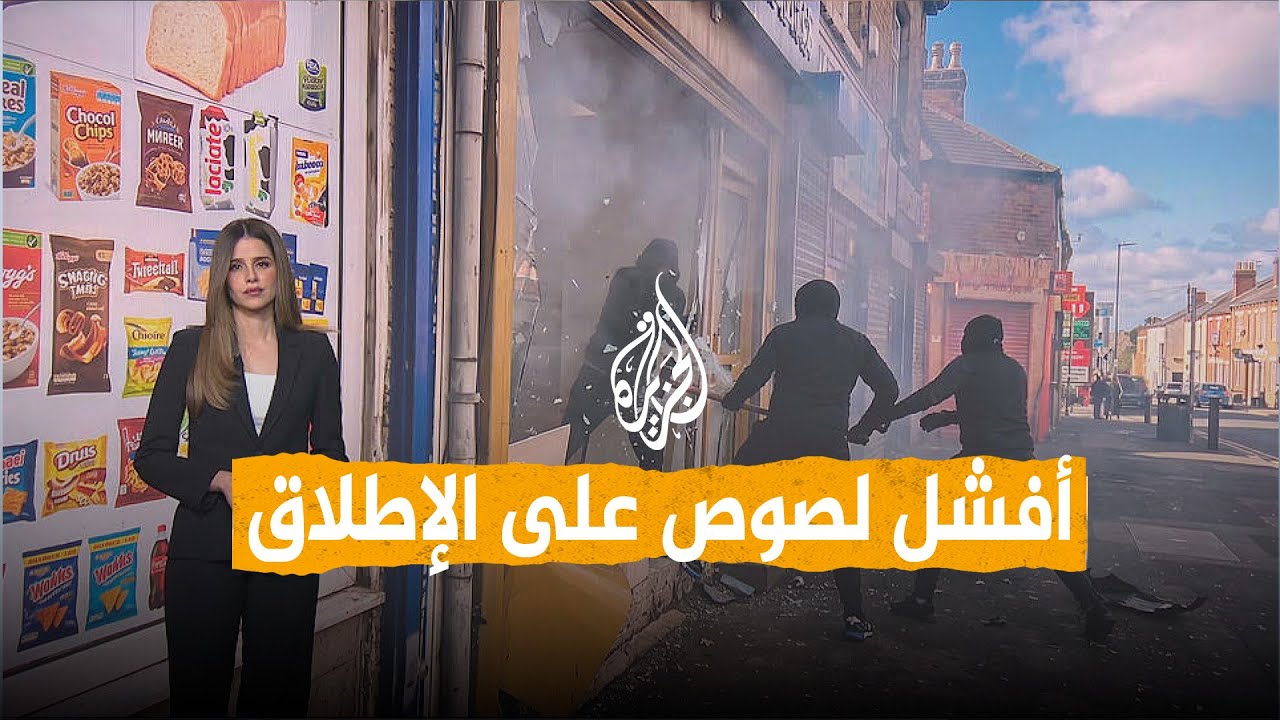 شبكات | أفشل عملية سطو .. ما تفاصيلها؟