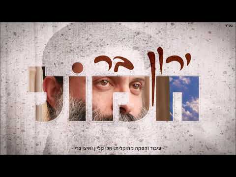 ירון בר - חמול | Yaron Bar - Chamol