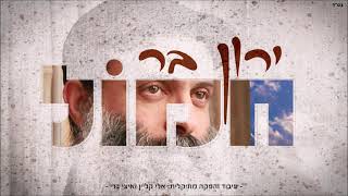 ירון בר - חמול | Yaron Bar - Chamol