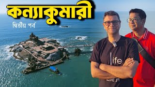 Kanyakumari ভ্রমণের গল্প | অসাধারণ অভিজ্ঞতা | Explorer Shibaji Tamil Nadu Part 2