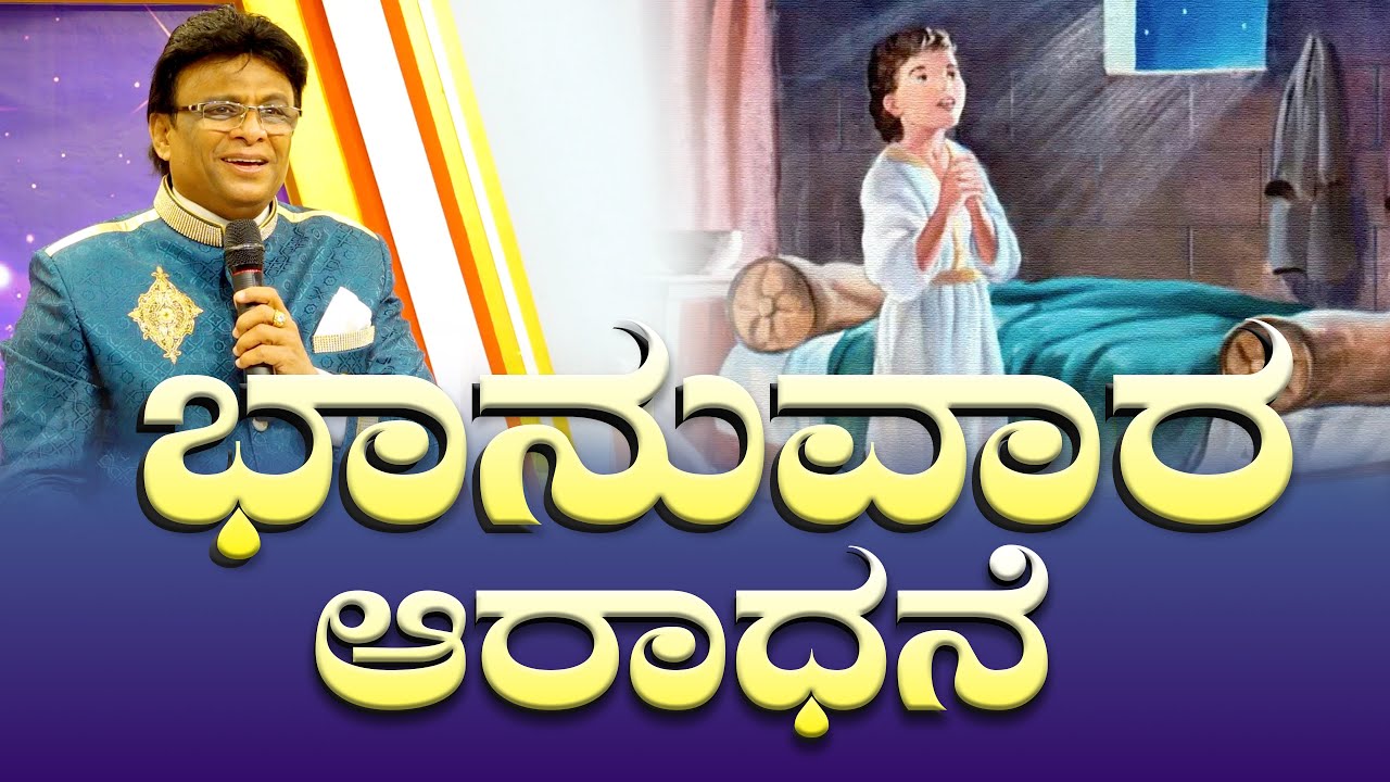 ಭಾನುವಾರ ಆರಾಧನೆ | Kannada Worship song | Sermon | Grace Ministry Bangalore 2025