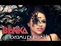 БЬЯНКА - Ногами Руками [Official Music Video] (2013) 