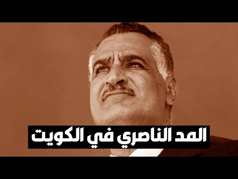 قذاف الدم المد الناصري استمر في الكويت حتى الغزو