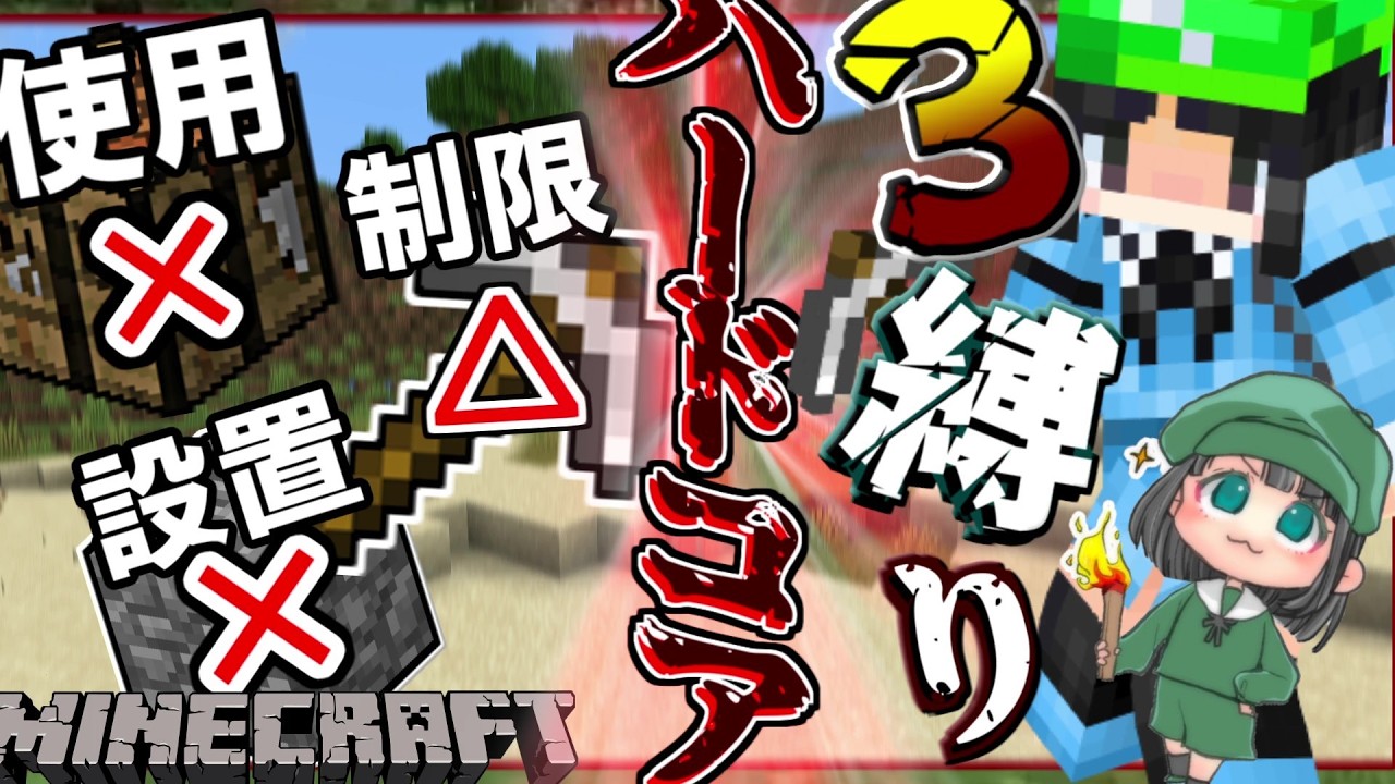 【Minecraft】これだけ縛ってマインクラフトRevive【ゆっくり実況】1.13.1
