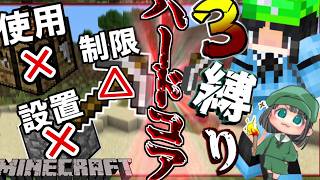 【Minecraft】これだけ縛ってマインクラフトRevive【ゆっくり実況】1.13.1