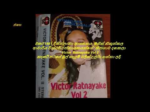සූරිය දෙණුවන් පුබුදින අලුයම ගායනය ආචාර්යය වික්ටර් රත්නායකයන් ගී පද මහින්ද අල්ගම සංගීතය සරත් දසනයක