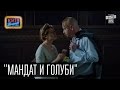 Фильм "Мандат и голуби"|Пародия на "Любовь и голуби"| шутки (Вечерний ...