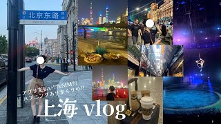 【上海旅行vlog🇨🇳】アプリ支払い＆eSIM情報あり//ハプニングありまくり//大迫力の夜景🌃//一生酒の肴にしたい旅行記。