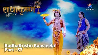 Download lagu राधाकृष्ण | Krishn Hi Radha...Radha Hi Krishn | RadhaKrishn Raasleela Part - 87 || RadhaKrishn mp3 Download lagu राधाकृष्ण | Krishn Hi Radha...Radha Hi Krishn | RadhaKrishn Raasleela Part - 87 || RadhaKrishn mp3